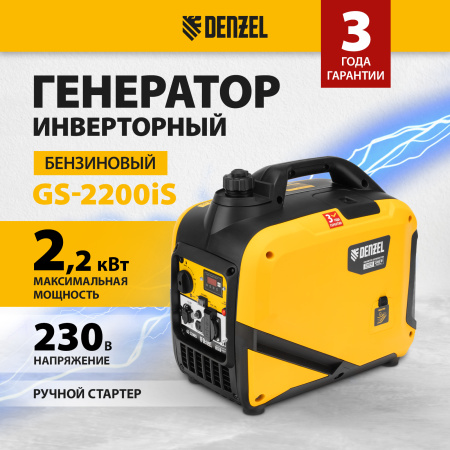 Генератор инверторный DENZEL GS-2200iS, 2,2 кВт, 230 В, закрытый корпус, ручной старт