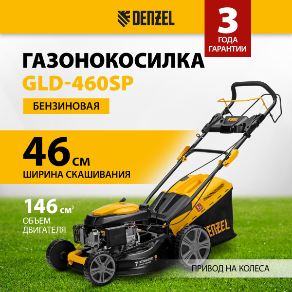 Газонокосилка бензиновая DENZEL GLD-460SP, 146 см3, ширина 46 см, 7 уровней