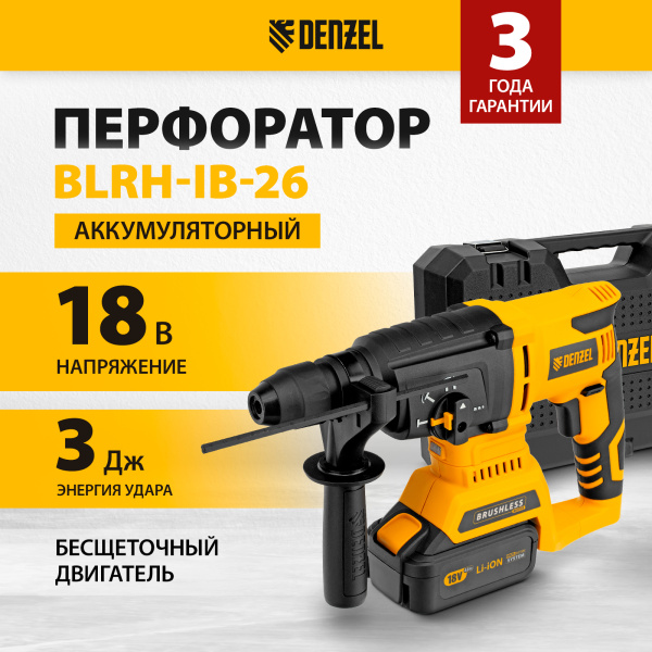 Перфоратор аккумуляторный DENZEL BLRH-IB-26 Li-Ion, 18 В