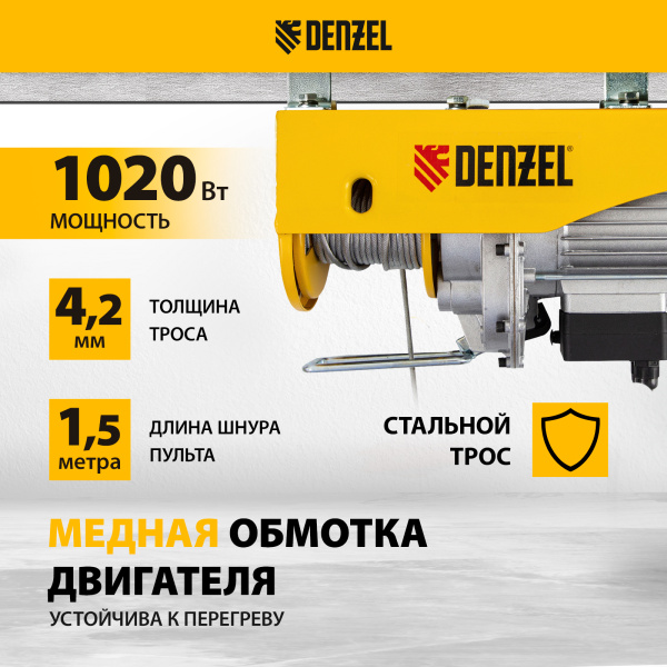 Тельфер электрический DENZEL TF-500, 0.5 т, 1020 Вт, высота 12 м, 10 м/мин