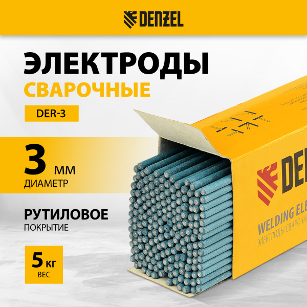 Электроды DENZEL DER-3, диам. 3 мм, 5 кг, рутиловое покрытие