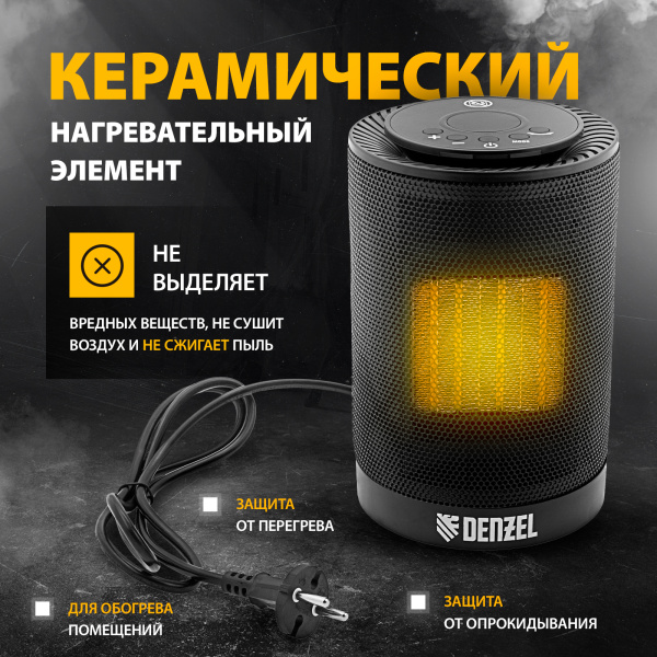 Тепловентилятор керамический электрический DENZEL DTFC-1200, 3 режима, вентилятор, нагрев 600/1200 Вт