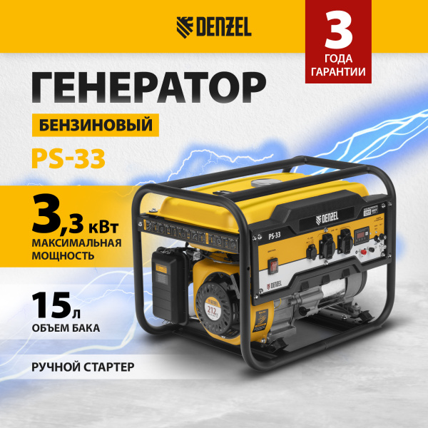 Генератор бензиновый DENZEL PS 33, 3.3 кВт, 230 В, 15 л, ручной старт