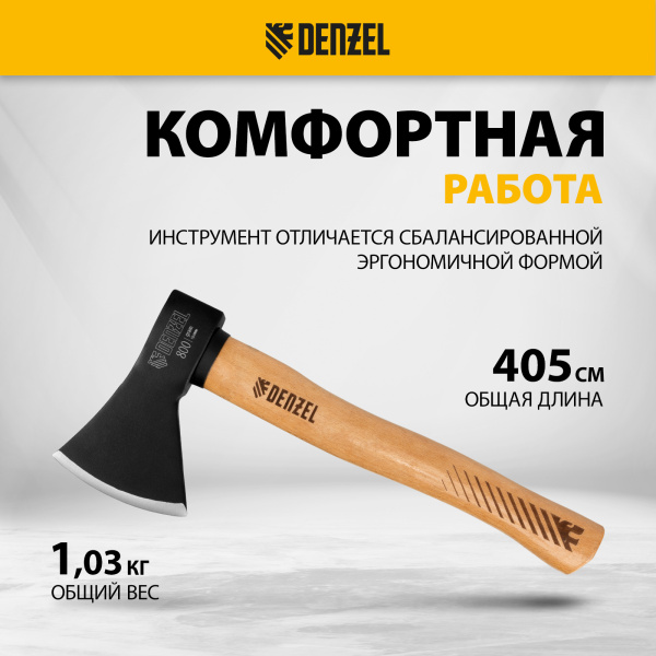 Топор DENZEL 800 г, кованый, буковое топорище