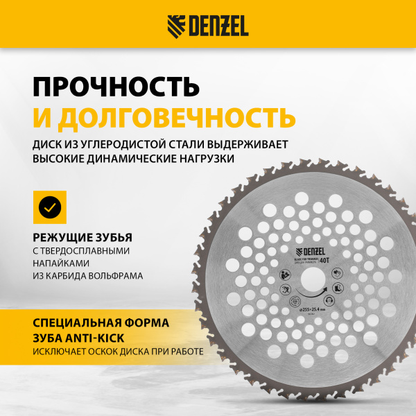 Диск для триммера DENZEL 255 х 25,4 40 зубов, Anti-Kick