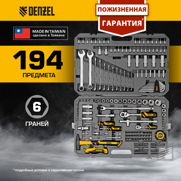 Набор инструментов DENZEL 1/2", 1/4", CrV, S2, пластиковый кейс, 194 предмета
