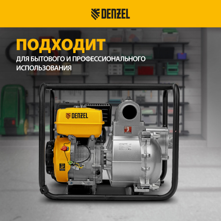 Мотопомпа бензиновая DENZEL PX-80D, 15 л.с, 3, 1500 л/мин, глубина 8 м, напор 30 м