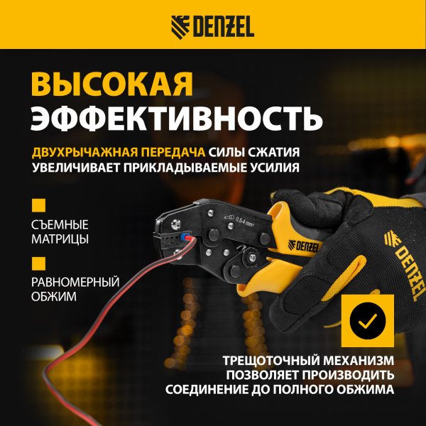 Клещи для обжима наконечников штыревых DENZEL НШВ, НШВИ, НШВИ-2, 0,5-4 мм2