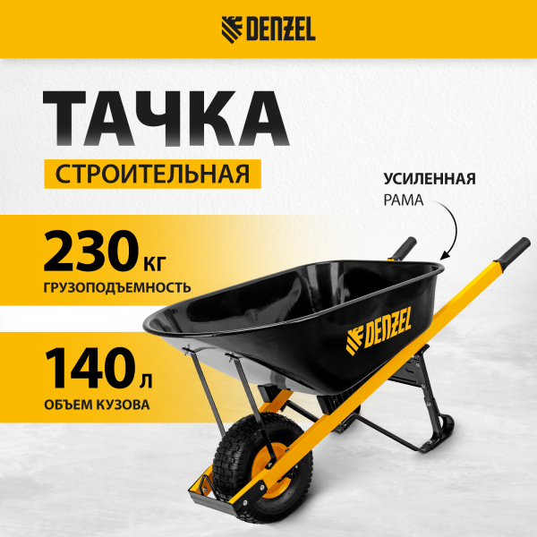 Тачка садовая DENZEL 68999, грузоподъемность 230 кг, 140 л, усиленная