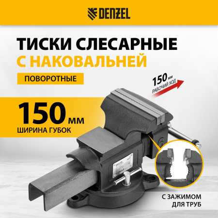 Тиски слесарные DENZEL BVH-150, 150 мм, поворотные, стальная направляющая, с наковальней