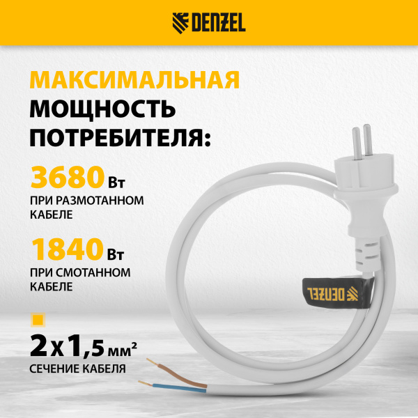 Шнур сетевой Energy Series DENZEL, ПВС, 1,5 м, 2 x 1,5 мм, с неразборной вилкой, белый
