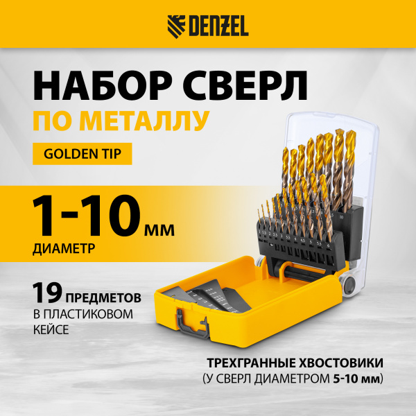 Набор сверл по металлу DENZEL, 1-10 мм, Р6М5К8-TiN, Golden Tip, 19 шт