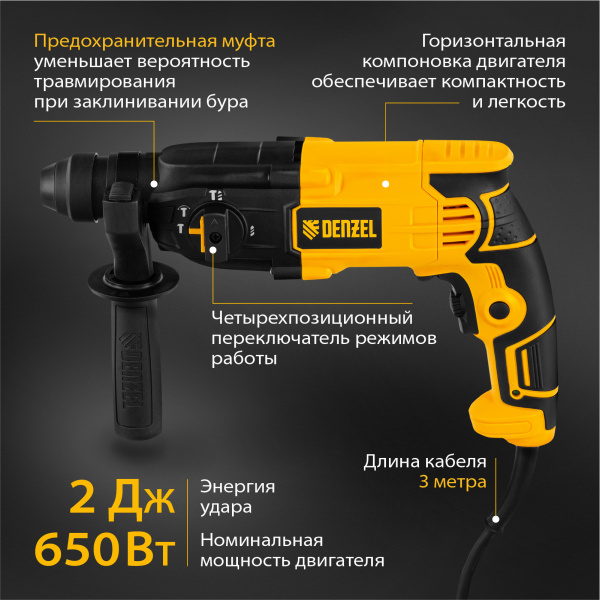 Перфоратор электрический DENZEL RH-650-18, SDS-plus, 650 Вт, 2.0 Дж, 3 плюс 1 режим