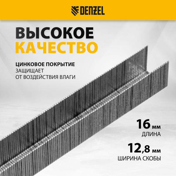 Скобы DENZEL 21GA для пнев. степл., 16мм, шир. - 0,95мм, тол. - 0,6мм, шир. скобы - 12,8мм, 5000шт