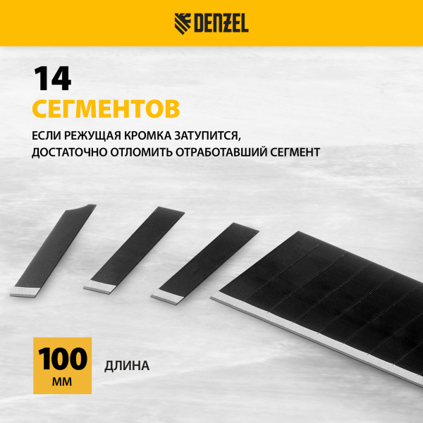 Лезвия DENZEL 18 мм, сталь SK4 - 0,5 мм, супер острые, многосегментные, 5 штук