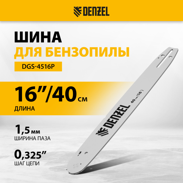 Шина для бензопилы DENZEL DGS-4516P, длина 40 см (16"), шаг 0,325", паз 1,5 мм, 64 звена