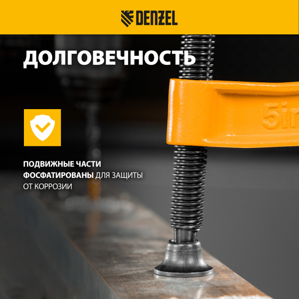 Струбцина DENZEL G-образная, усиленная, 125 мм