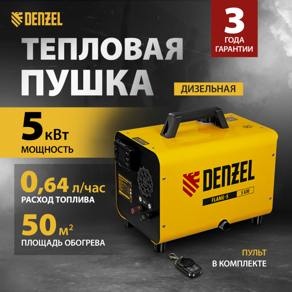 Дизельная тепловая портативная пушка DENZEL Flame-5, 5кВт, 300м3/ч, непр.наг., циф. терм.