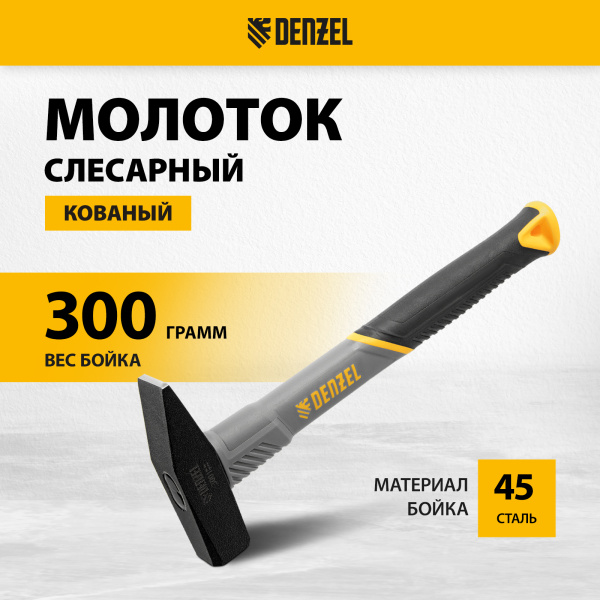 Молоток слесарный DENZEL 300 г, кованый, фибергласовая  рукоятка c TPR покрытием