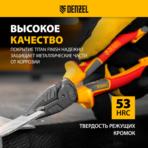 Плоскогубцы комбинированные DENZEL диэлектрические трехкомпонентные рукоятки до 1000 В, 180 мм