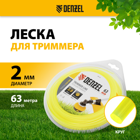 Леска для триммера DENZEL Flex Сord 96118, 2 мм x 63 м, круглая, блистер