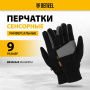 Перчатки универсальные DENZEL, двойные, работа с сенсорным экраном, вязанная манжета, размер 9