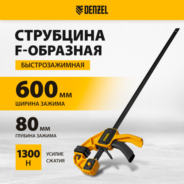 Струбцина DENZEL F-образная, быстрозажимная, 600 х 80 мм, усиленный нейлоновый корпус
