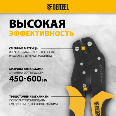 Клещи для обжима неизолированных наконечников DENZEL НК и НВ, разъемов РП, 0,25 - 2,5 мм2
