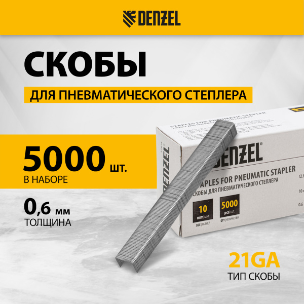 Скобы DENZEL 21GA для пнев. степл., 10мм, шир. - 0,95мм, тол. - 0,6мм, шир. скобы - 12,8мм, 5000шт
