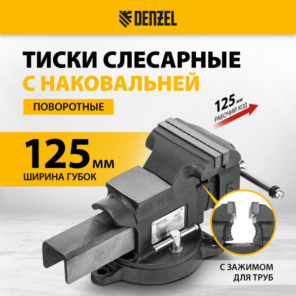 Тиски слесарные DENZEL BVH-125, 125 мм, поворотные, стальная направляющая, с наковальней