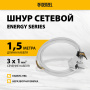 Шнур сетевой Energy Series DENZEL, ПВС, 1,5 м, 3 x 1 мм, с неразборной вилкой, белый