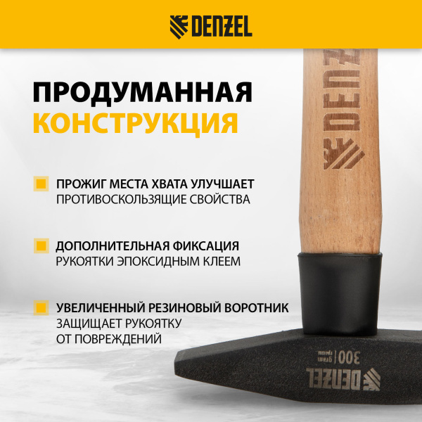 Молоток слесарный DENZEL 300 г, кованый квадратный боек, буковая рукоятка