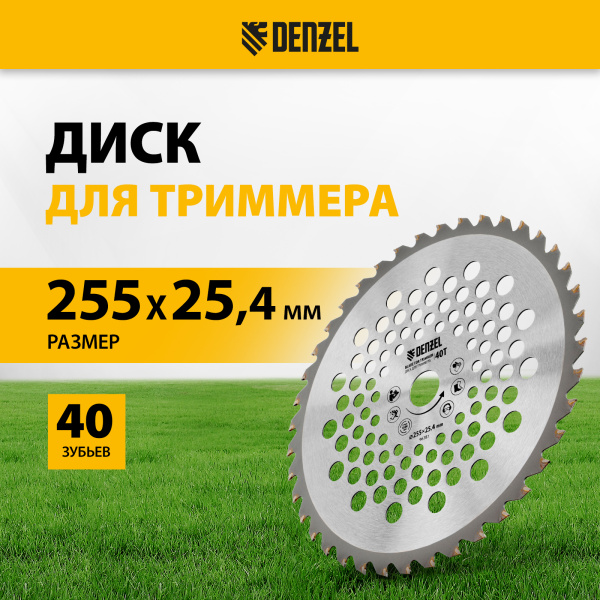Диск для триммера DENZEL 255 х 25,4 40 зубьев