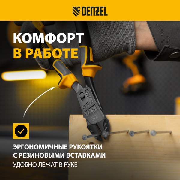 Бокорезы DENZEL 215 мм, усиленные, трехкомпонентные рукоятки
