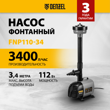 Насос фонтанный DENZEL FNP110-34, 112 Вт, подъем 3,4 м, 3400 л/ч, колокольчик/каскад/гейзер