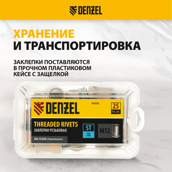 Заклепки резьбовые DENZEL стальные, оцинкованные, М12, пластиковый кейс, 25 шт. 