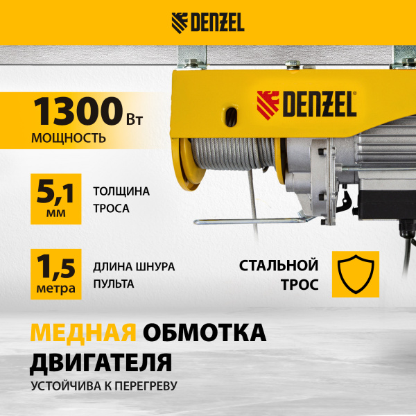 Тельфер электрический DENZEL TF-800, 0.8 т, 1300 Вт, высота 12 м, 8 м/мин