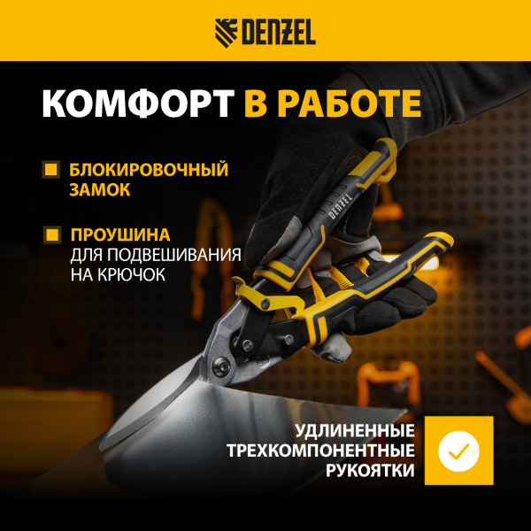 Ножницы по металлу DENZEL 78373, 315 мм, прямой проходной рез, сталь Crmo