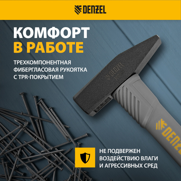 Молоток слесарный DENZEL 300 г, кованый, фибергласовая  рукоятка c TPR покрытием