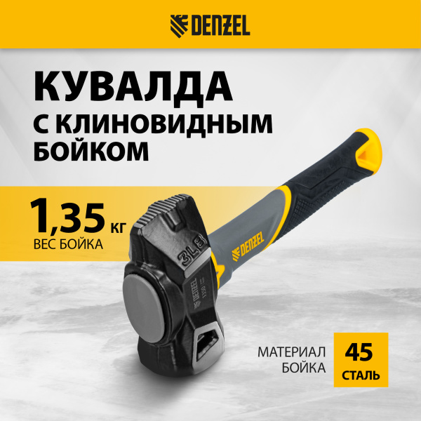 Кувалда с клиновидным бойком DENZEL 1,35 кг, фибергласовая рукоятка c TPR