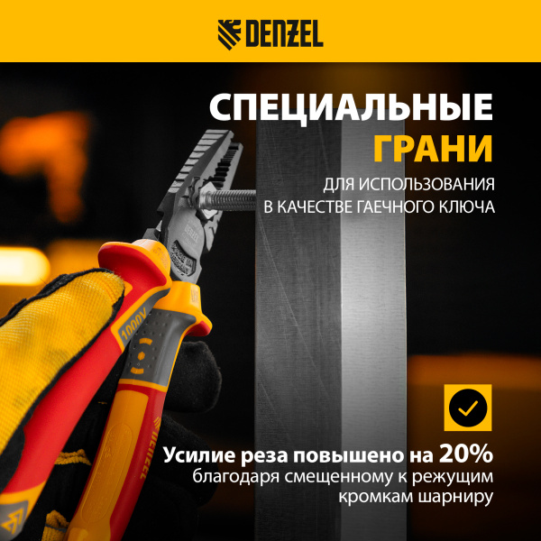 Плоскогубцы комбинированные DENZEL диэлектрические трехкомпонентные рукоятки до 1000 В, 180 мм
