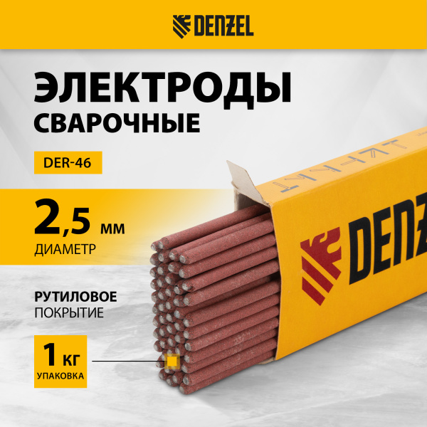 Электроды DENZEL DER-46, диам. 2,5 мм, 1 кг., рутиловое покрытие