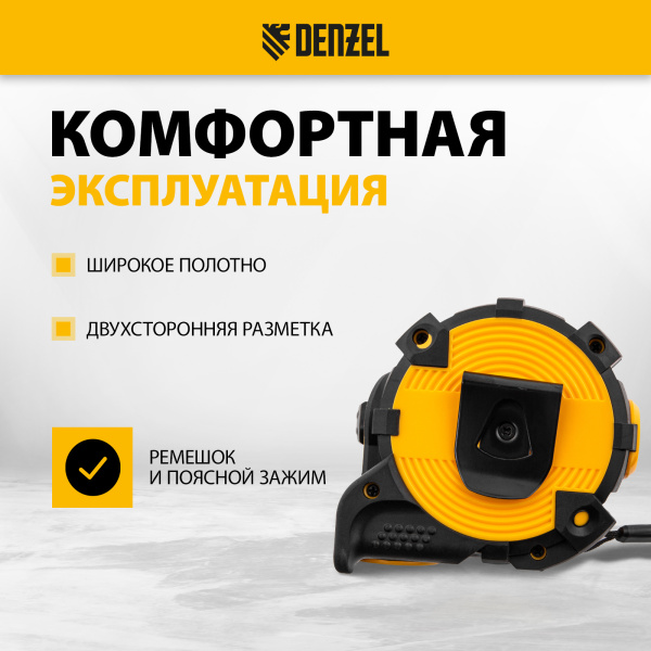 Рулетка DENZEL 31525 10м х 32мм, автоматич. фиксац., нейлон. покрытие, магнит. зацеп, двухстор. разметка