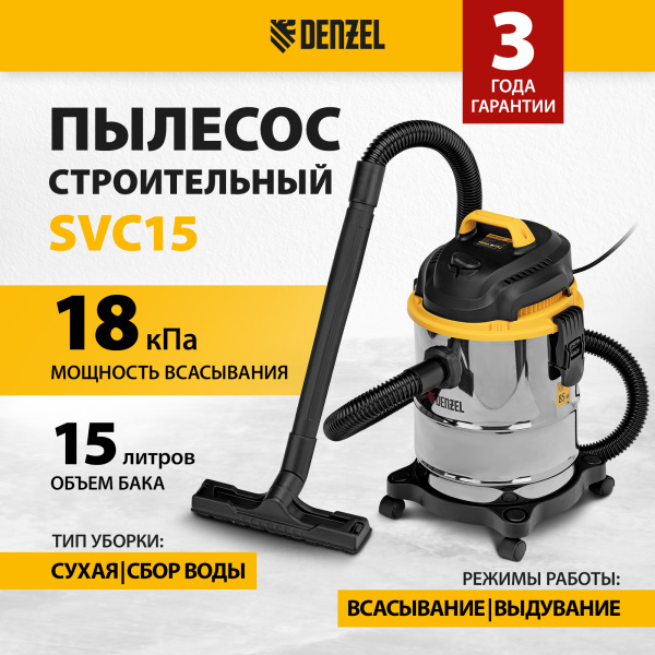 Пылесос строительный DENZEL SVC15, 1200 Вт, бак 15 л, шланг 2 м