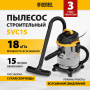 Пылесос строительный DENZEL SVC15, 1200 Вт, бак 15 л, шланг 2 м