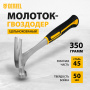 Молоток-гвоздодер DENZEL 350 г, цельнометаллический, двухкомпонентная рукоятка
