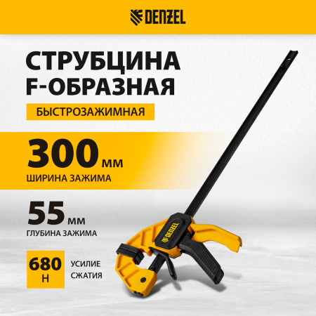 Струбцина DENZEL F-образная, быстрозажимная, 300 х 55 мм, усиленный нейлоновый корпус