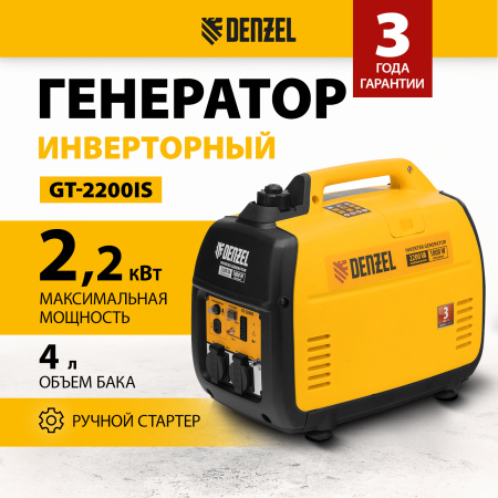 Инверторный генератор DENZEL GT-2200iS, 2.2 кВт, 230 В, бак 4 л, ручной старт