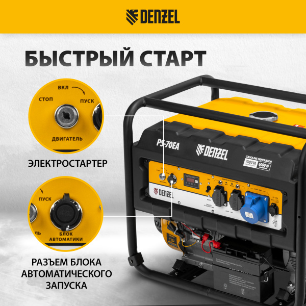 Генератор бензиновый DENZEL PS 70 EA, 7.0 кВт, 230 В, 25 л, электростартер