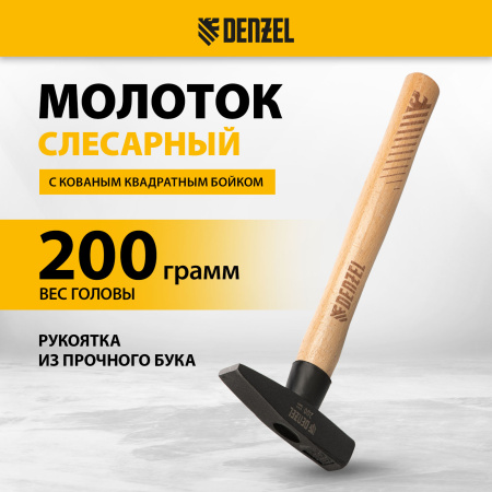 Молоток слесарный DENZEL 200 г, кованый квадратный боек, буковая рукоятка